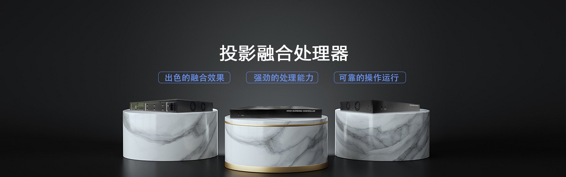 投影融合处理器